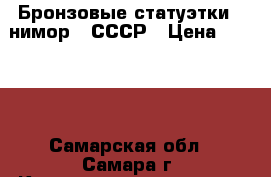 Бронзовые статуэтки “ нимор “ СССР › Цена ­ 2 000 - Самарская обл., Самара г. Коллекционирование и антиквариат » Другое   